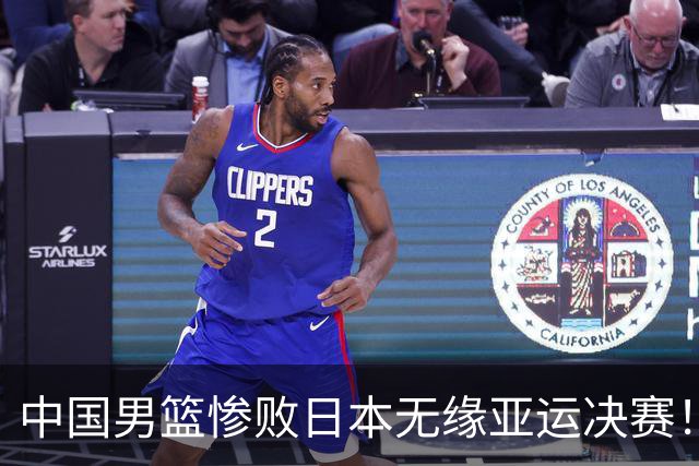 中国男篮惨败日本无缘亚运决赛！最多落后35分，连续两届亚运丢金
