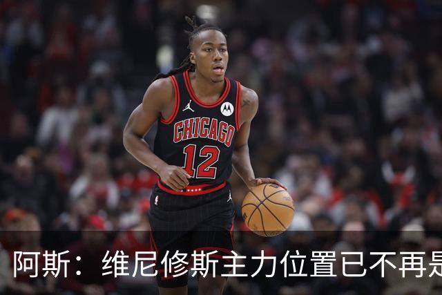 阿斯：维尼修斯主力位置已不再是无可争议，听起来刺耳但这是事实