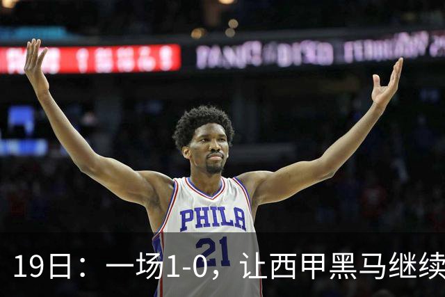 19日：一场1-0，让西甲黑马继续狂飙，6轮中是5胜，积分追平了皇马，超越了马竞