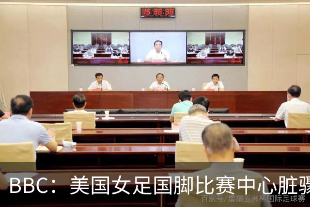 BBC：美国女足国脚比赛中心脏骤停，一年后起诉医院和两名医生